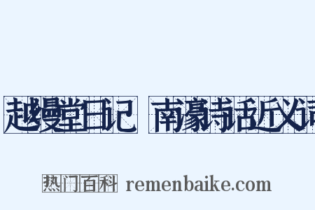 越缦堂日记·南濠诗话近义词是什么意思的图片